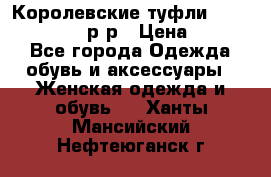 Королевские туфли “L.K.Benett“, 39 р-р › Цена ­ 8 000 - Все города Одежда, обувь и аксессуары » Женская одежда и обувь   . Ханты-Мансийский,Нефтеюганск г.